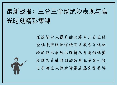 最新战报：三分王全场绝妙表现与高光时刻精彩集锦
