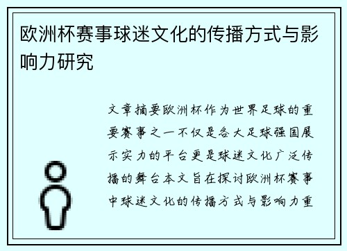 欧洲杯赛事球迷文化的传播方式与影响力研究