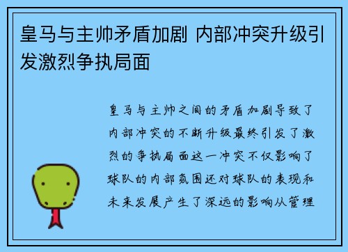 皇马与主帅矛盾加剧 内部冲突升级引发激烈争执局面