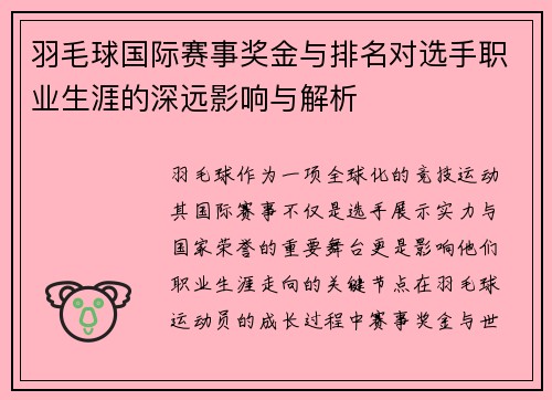 羽毛球国际赛事奖金与排名对选手职业生涯的深远影响与解析