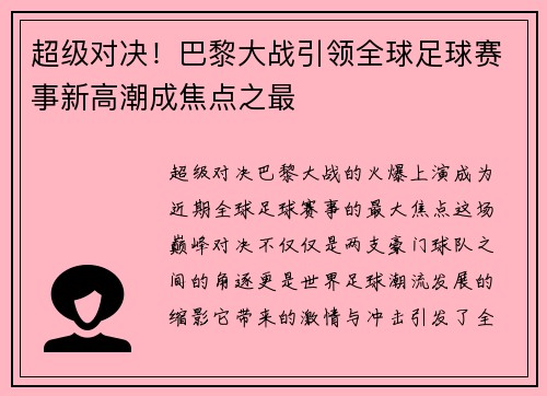 超级对决！巴黎大战引领全球足球赛事新高潮成焦点之最