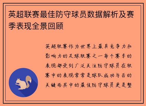 英超联赛最佳防守球员数据解析及赛季表现全景回顾