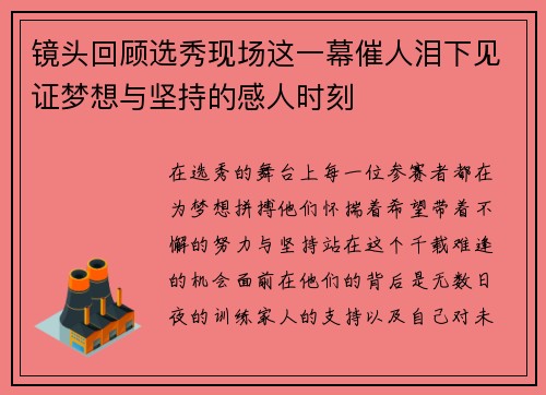 镜头回顾选秀现场这一幕催人泪下见证梦想与坚持的感人时刻