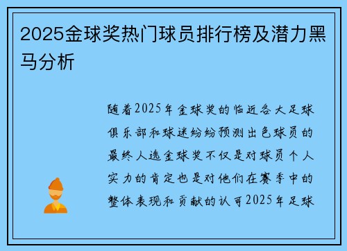 2025金球奖热门球员排行榜及潜力黑马分析