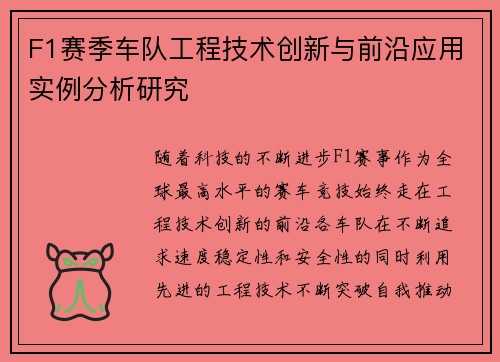 F1赛季车队工程技术创新与前沿应用实例分析研究
