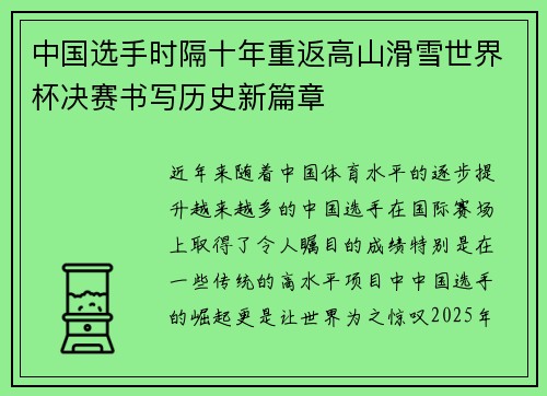 中国选手时隔十年重返高山滑雪世界杯决赛书写历史新篇章