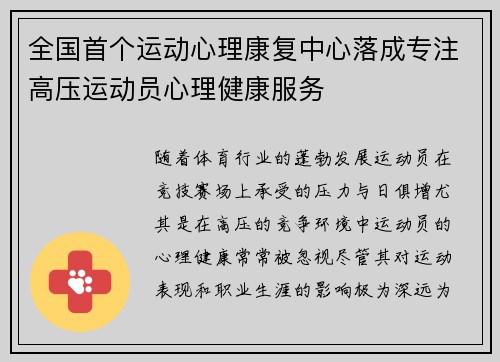 全国首个运动心理康复中心落成专注高压运动员心理健康服务