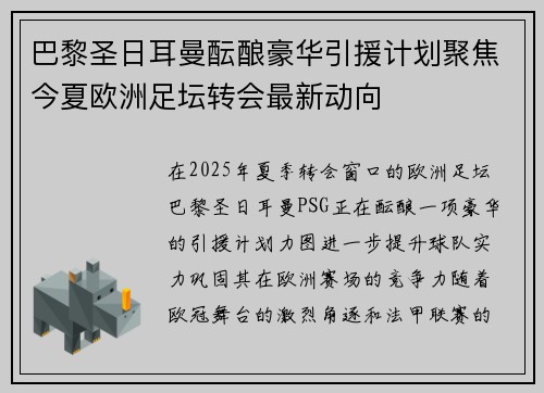巴黎圣日耳曼酝酿豪华引援计划聚焦今夏欧洲足坛转会最新动向