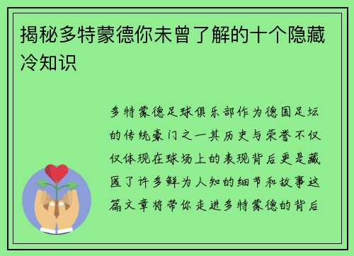 揭秘多特蒙德你未曾了解的十个隐藏冷知识