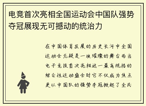 电竞首次亮相全国运动会中国队强势夺冠展现无可撼动的统治力