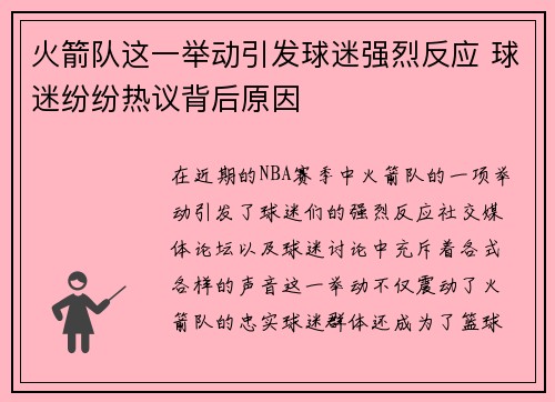 火箭队这一举动引发球迷强烈反应 球迷纷纷热议背后原因