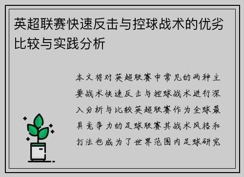 英超联赛快速反击与控球战术的优劣比较与实践分析