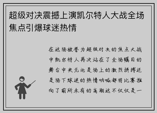 超级对决震撼上演凯尔特人大战全场焦点引爆球迷热情