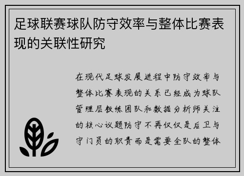 足球联赛球队防守效率与整体比赛表现的关联性研究