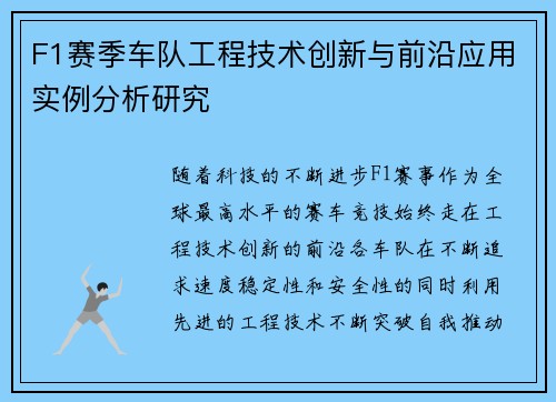 F1赛季车队工程技术创新与前沿应用实例分析研究