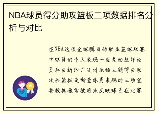 NBA球员得分助攻篮板三项数据排名分析与对比