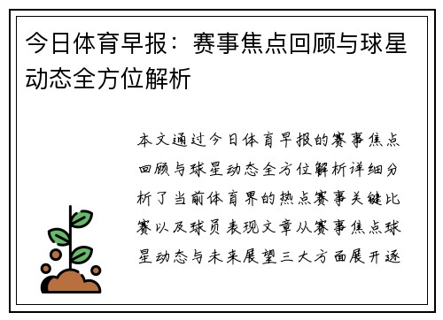 今日体育早报：赛事焦点回顾与球星动态全方位解析