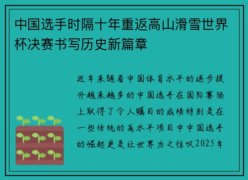 中国选手时隔十年重返高山滑雪世界杯决赛书写历史新篇章