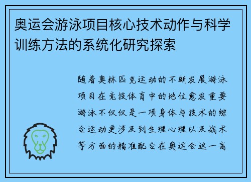 奥运会游泳项目核心技术动作与科学训练方法的系统化研究探索
