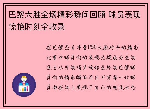 巴黎大胜全场精彩瞬间回顾 球员表现惊艳时刻全收录