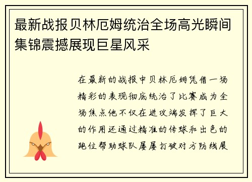 最新战报贝林厄姆统治全场高光瞬间集锦震撼展现巨星风采