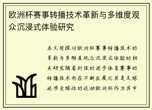 欧洲杯赛事转播技术革新与多维度观众沉浸式体验研究