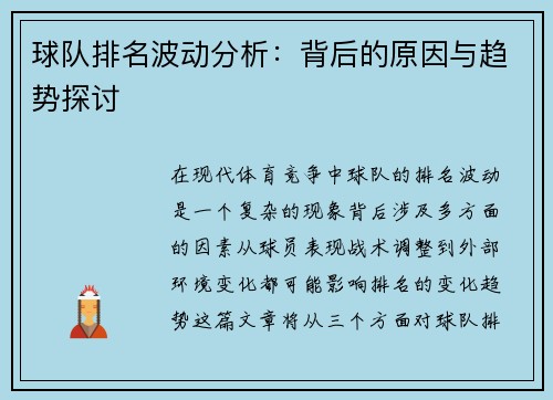 球队排名波动分析：背后的原因与趋势探讨