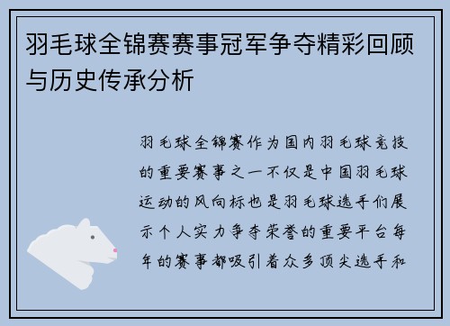 羽毛球全锦赛赛事冠军争夺精彩回顾与历史传承分析