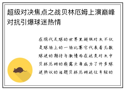 超级对决焦点之战贝林厄姆上演巅峰对抗引爆球迷热情