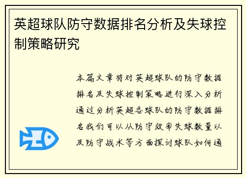 英超球队防守数据排名分析及失球控制策略研究