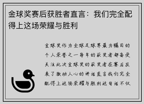 金球奖赛后获胜者直言：我们完全配得上这场荣耀与胜利