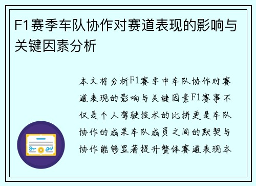 F1赛季车队协作对赛道表现的影响与关键因素分析