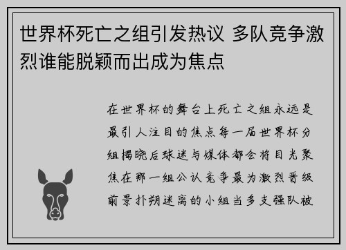 世界杯死亡之组引发热议 多队竞争激烈谁能脱颖而出成为焦点