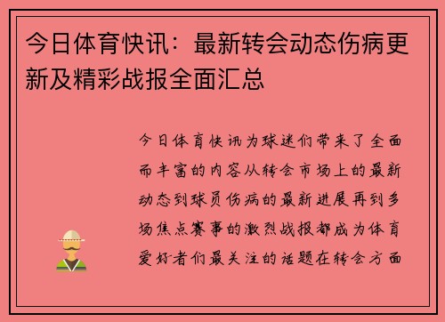今日体育快讯：最新转会动态伤病更新及精彩战报全面汇总