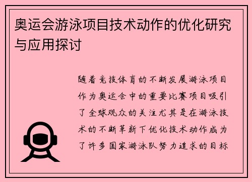 奥运会游泳项目技术动作的优化研究与应用探讨