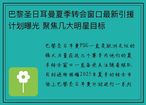 巴黎圣日耳曼夏季转会窗口最新引援计划曝光 聚焦几大明星目标