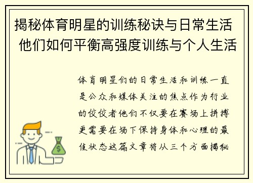 揭秘体育明星的训练秘诀与日常生活 他们如何平衡高强度训练与个人生活
