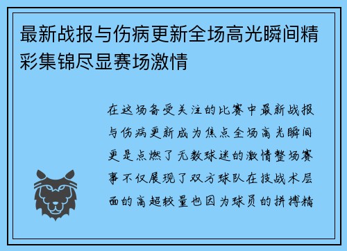 最新战报与伤病更新全场高光瞬间精彩集锦尽显赛场激情