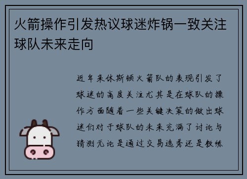 火箭操作引发热议球迷炸锅一致关注球队未来走向