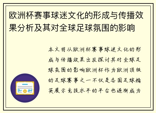 欧洲杯赛事球迷文化的形成与传播效果分析及其对全球足球氛围的影响