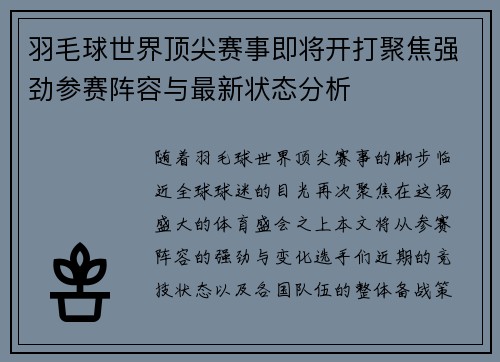 羽毛球世界顶尖赛事即将开打聚焦强劲参赛阵容与最新状态分析 羽毛球世界顶尖赛事即将开打聚焦强劲参赛阵容与最新状态分析