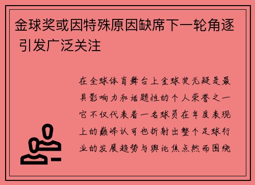 金球奖或因特殊原因缺席下一轮角逐 引发广泛关注 金球奖或因特殊原因缺席下一轮角逐 引发广泛关注