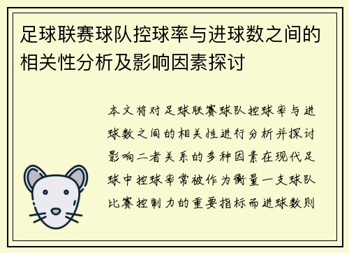 足球联赛球队控球率与进球数之间的相关性分析及影响因素探讨 足球联赛球队控球率与进球数之间的相关性分析及影响因素探讨