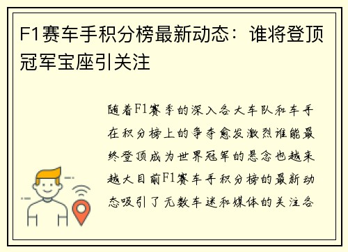 F1赛车手积分榜最新动态：谁将登顶冠军宝座引关注