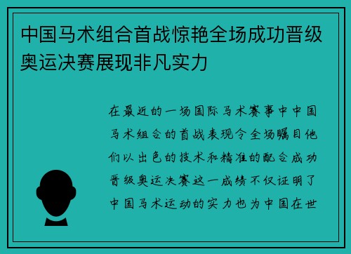 中国马术组合首战惊艳全场成功晋级奥运决赛展现非凡实力 中国马术组合首战惊艳全场成功晋级奥运决赛展现非凡实力