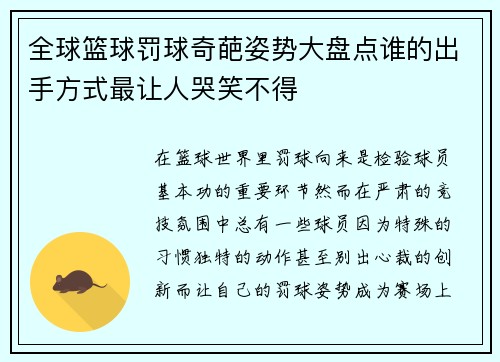 全球篮球罚球奇葩姿势大盘点谁的出手方式最让人哭笑不得 全球篮球罚球奇葩姿势大盘点谁的出手方式最让人哭笑不得