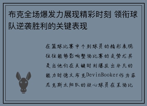 布克全场爆发力展现精彩时刻 领衔球队逆袭胜利的关键表现