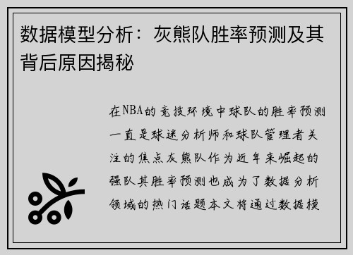 数据模型分析:灰熊队胜率预测及其背后原因揭秘 数据模型分析:灰熊队胜率预测及其背后原因揭秘