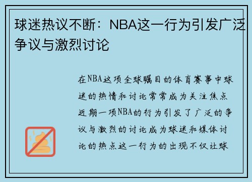 球迷热议不断:NBA这一行为引发广泛争议与激烈讨论 球迷热议不断:NBA这一行为引发广泛争议与激烈讨论