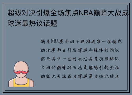 超级对决引爆全场焦点NBA巅峰大战成球迷最热议话题